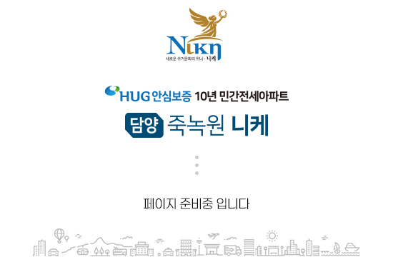 담양_죽녹원_니케_민간임대_아파트_모델하우스_홈페이지.jpg